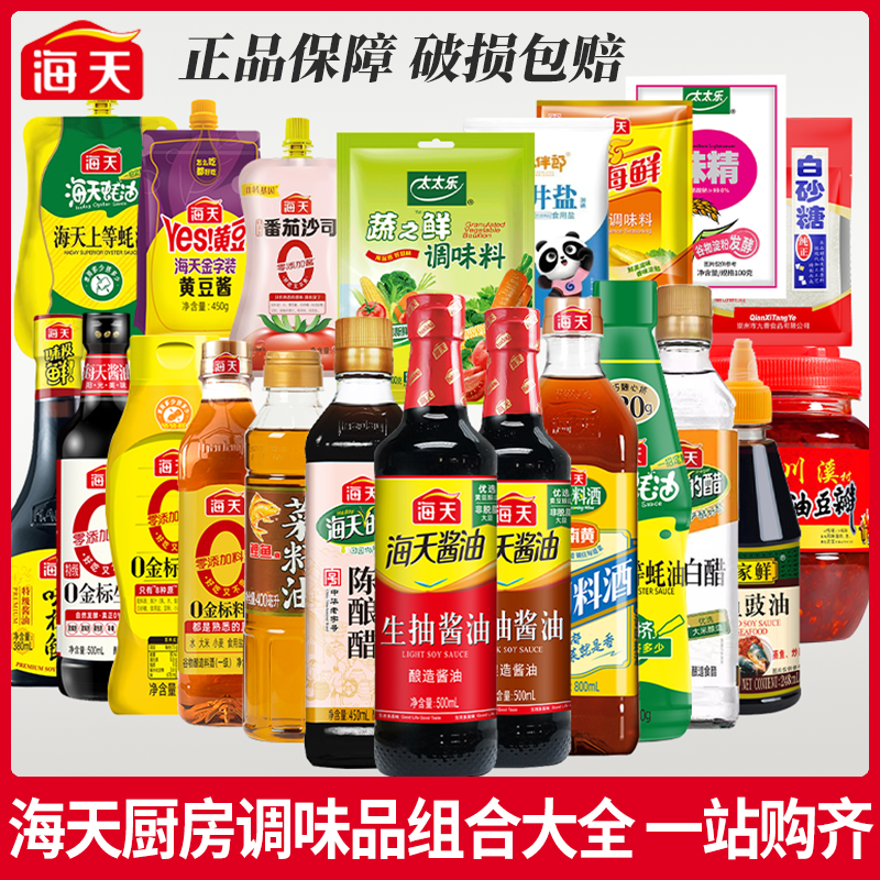 海天调料组合套装大全全套家用调味品油盐酱醋蚝油炒菜家用调味料