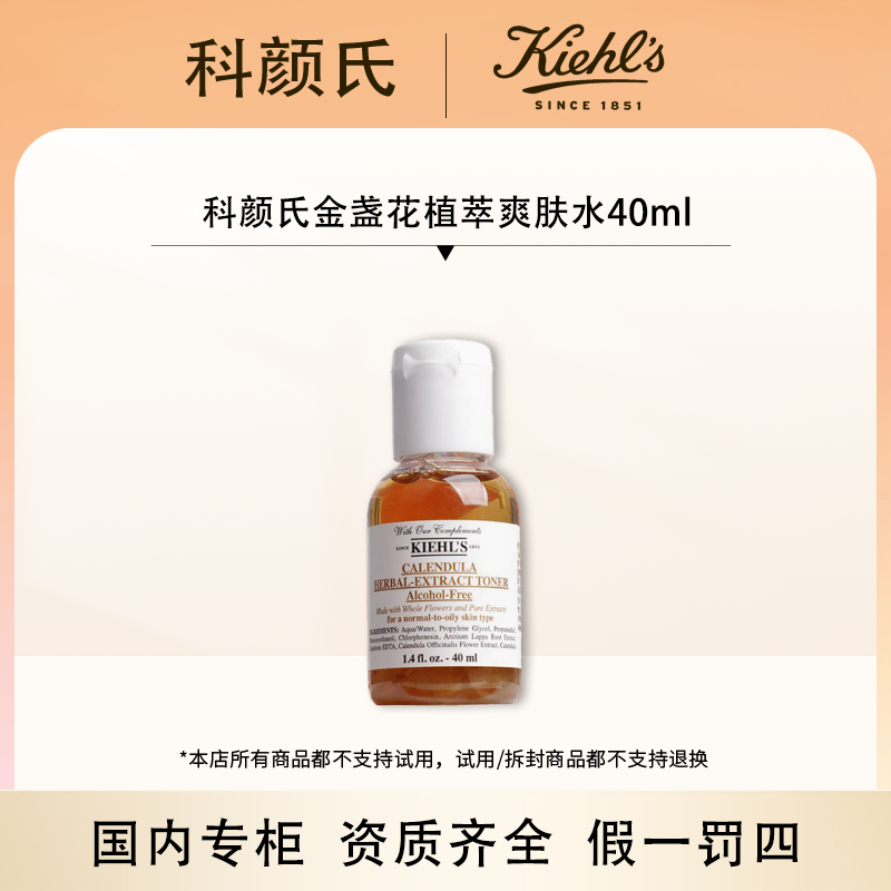 （香香专属）科颜氏金盏花植萃爽肤水40ml（2025年12月）