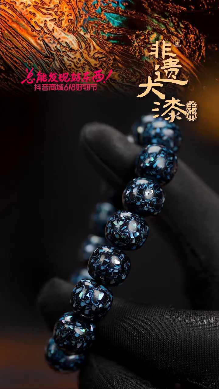 闽越漆艺手串12*13mm*16颗