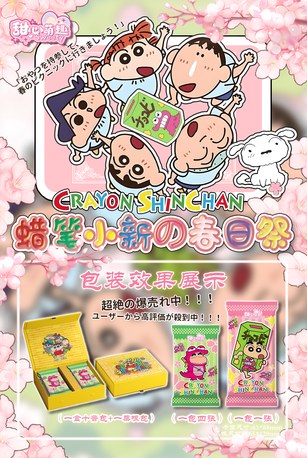 【超级叠叠】甜心萌趣·【蜡笔小新的春日祭】第一弹小卡