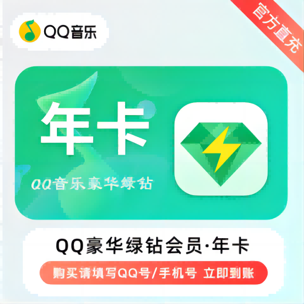618特惠价格QQ音乐豪华绿钻会员年卡一次性到账音乐会员vip