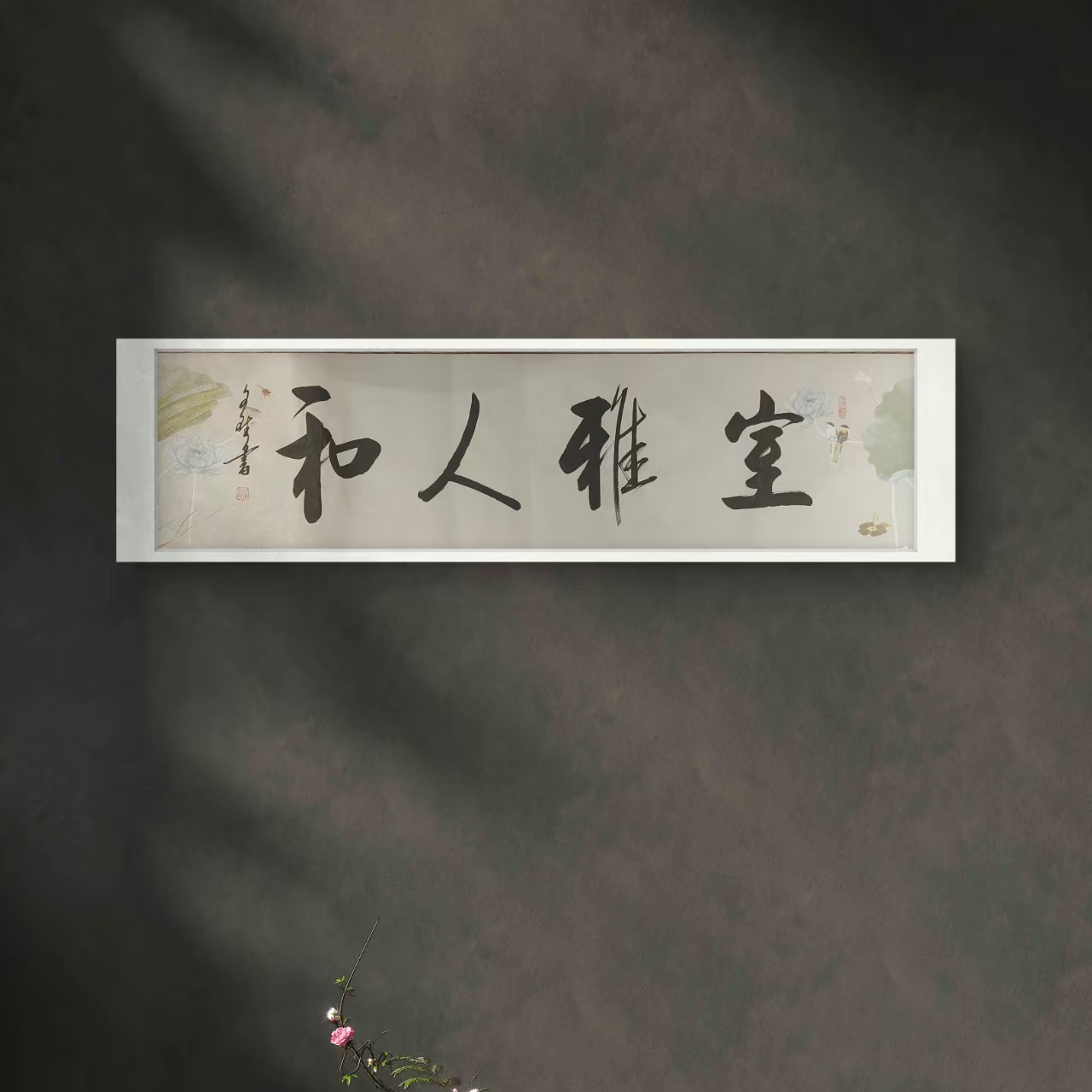 室雅人和-赵文斌-4平尺