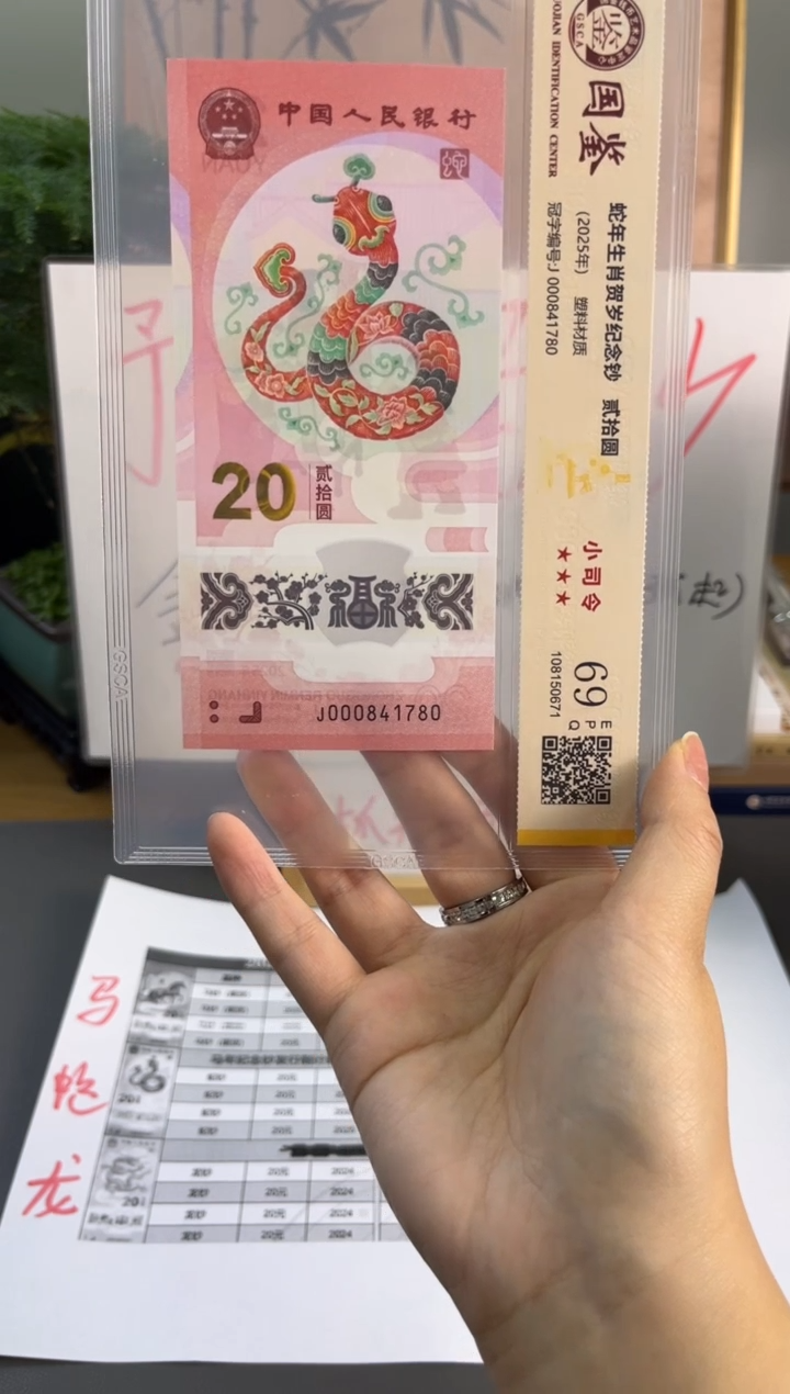 塑料蛇钞小司令国鉴69分 J000841780