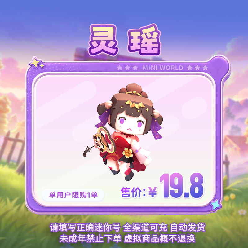 【装扮】灵瑶 【迷你世界】官方直充