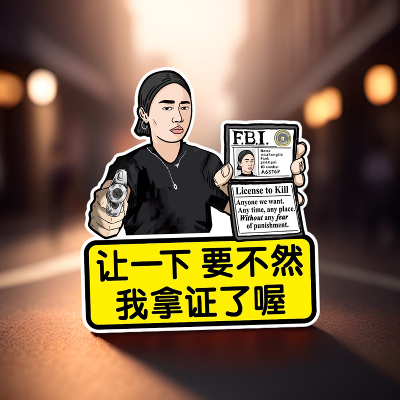 广西亮证姐搞笑汽车车贴让一下不然我要拿证了哦装饰平头哥文字贴