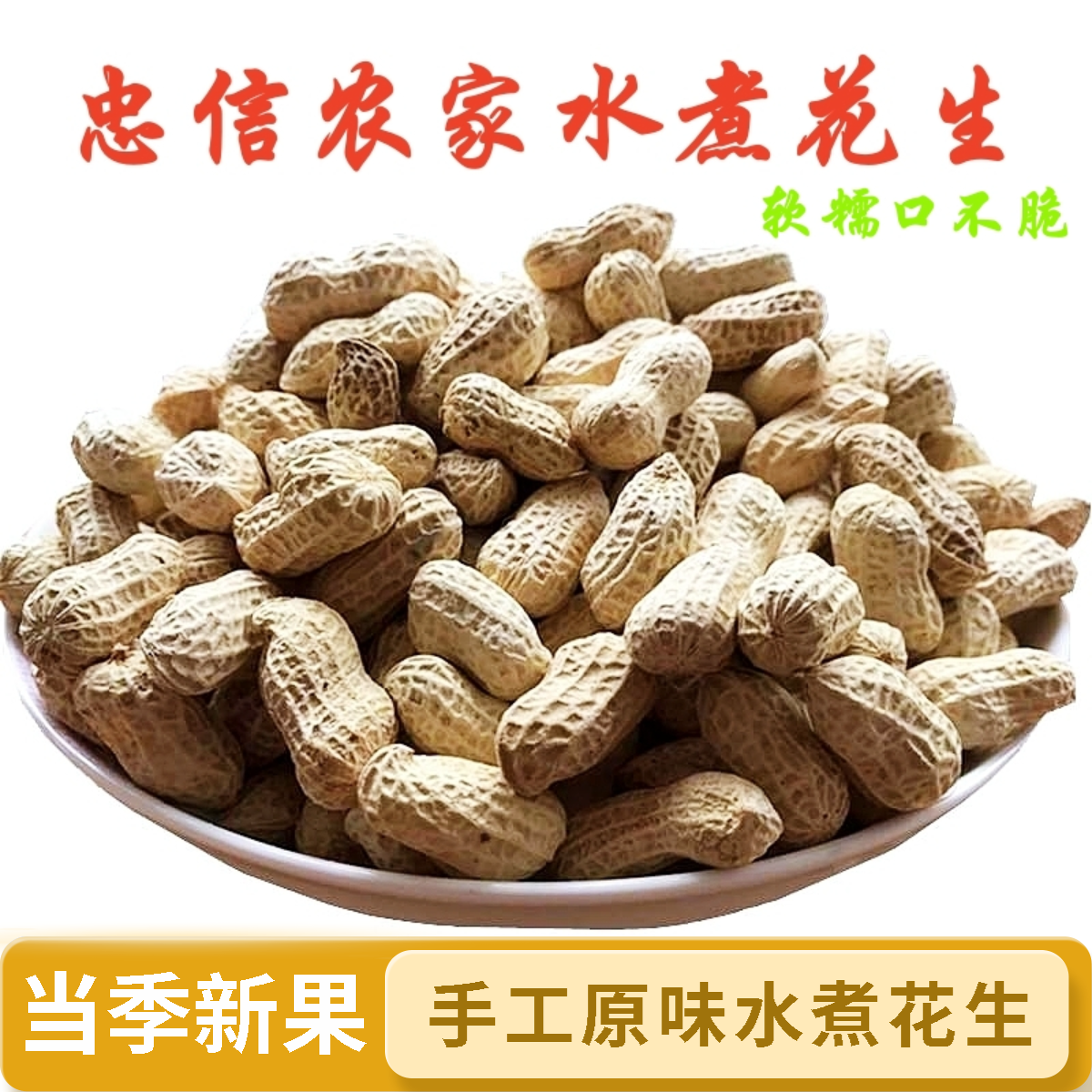 25年忠信水煮咸干食品花生手工原味晒干精选宝藏小店乡村特产零食