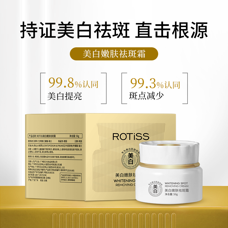 ROTiSS美白祛斑霜祛黄提亮改善暗沉补水保湿皙白焕亮