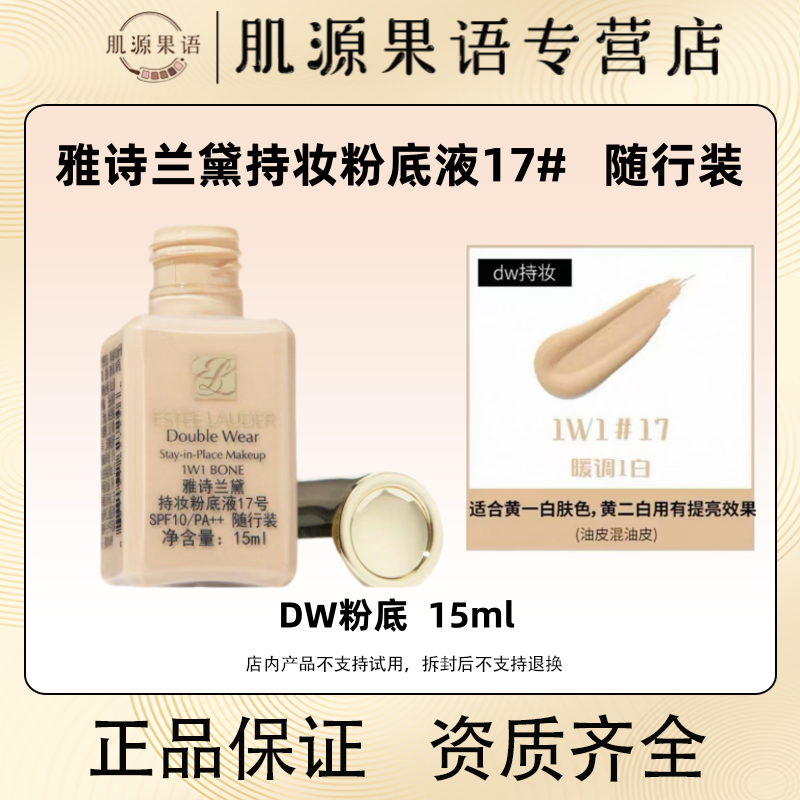 雅诗兰黛DW持妆粉底液1w1号色15ml 24小时持妆不假面遮瑕控油防晒