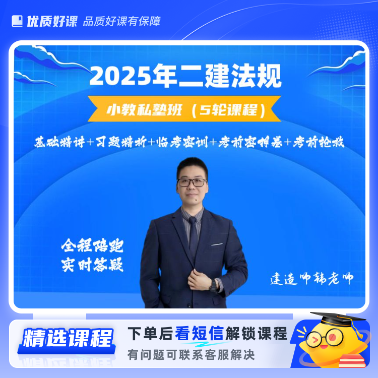 25年二建法规私塾小教班（5阶段课程）（留意短信解锁课程）