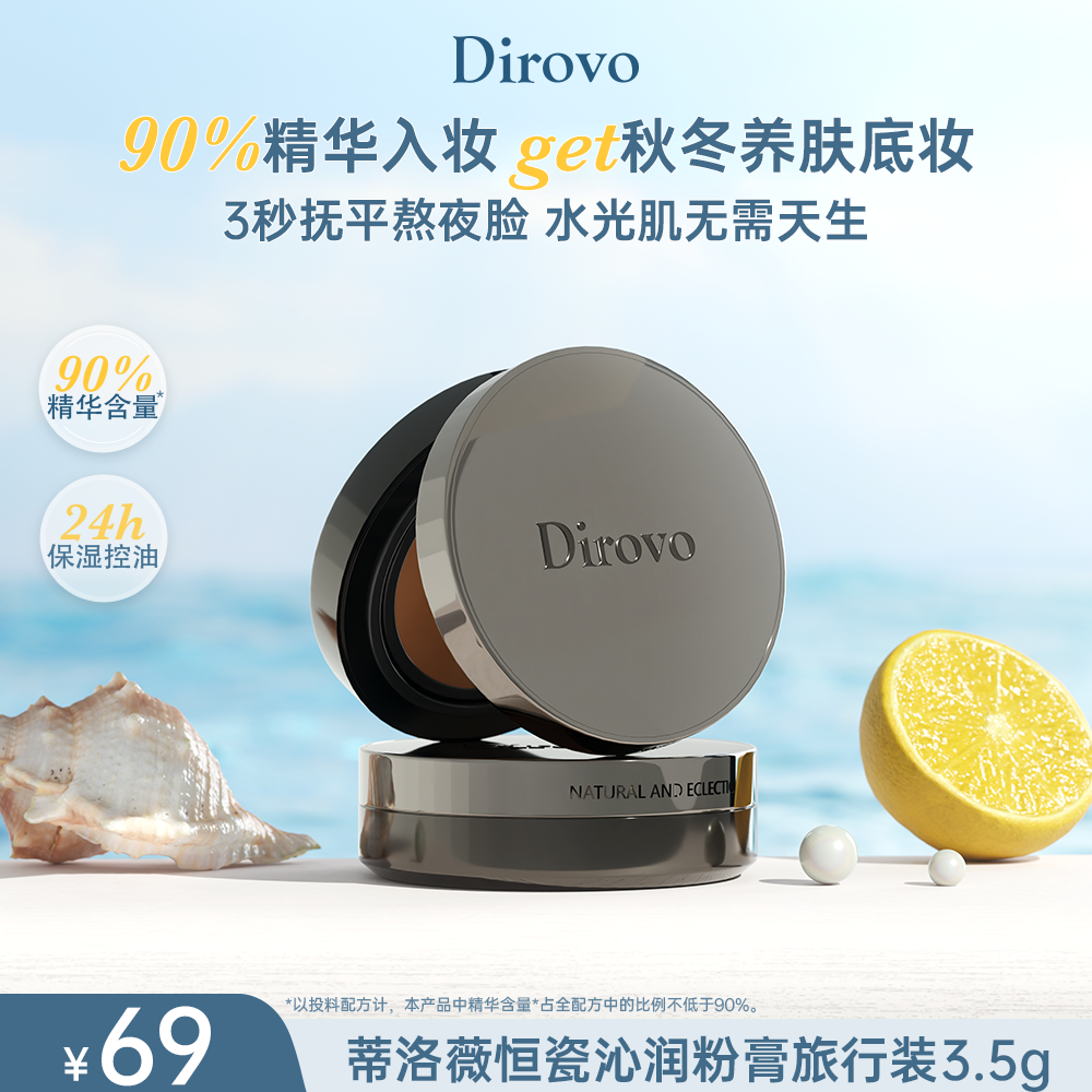 【店铺上新】蒂洛薇恒瓷沁润水光粉膏旅行装3.5g控油持妆养肤轻薄SP
