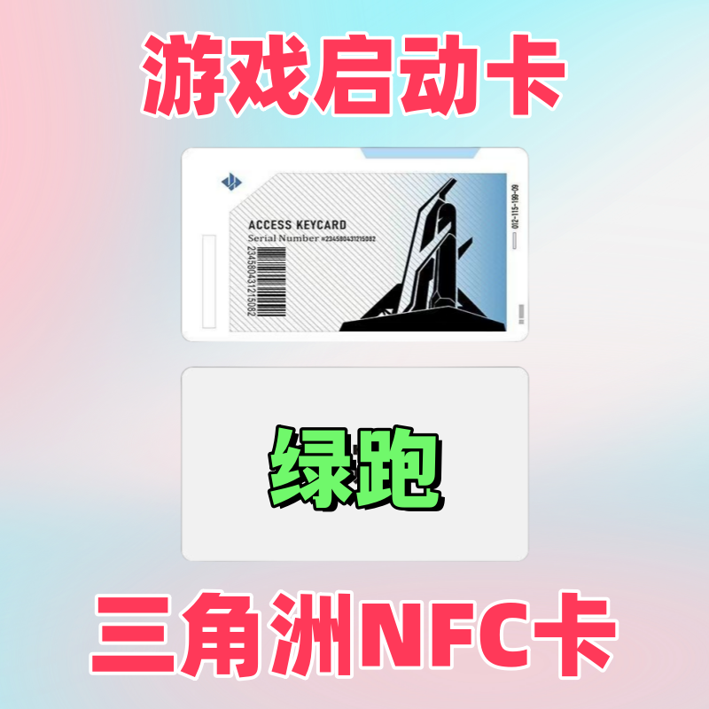 【③】三角洲NFC游戏启动卡拆五十二包