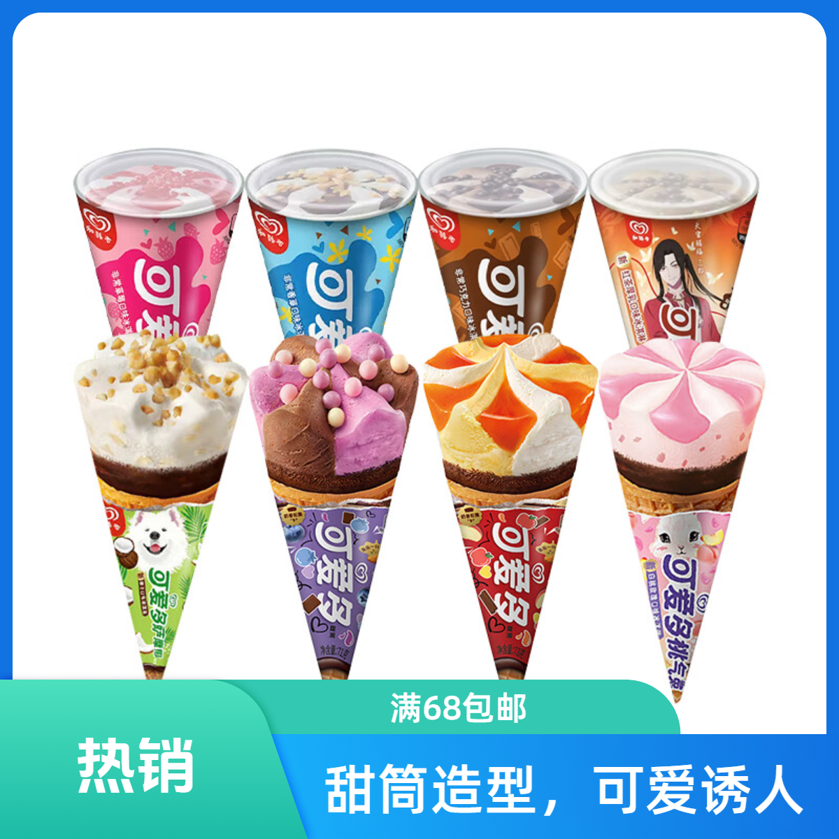 和路雪大可爱多系列冰淇淋雪糕同城配