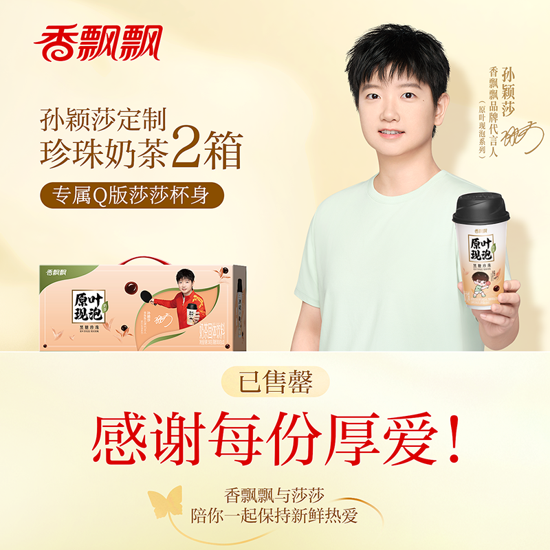 【赠孙颖莎定制周边】香飘飘原叶现泡黑糖+幽兰双口味珍珠奶茶2箱装