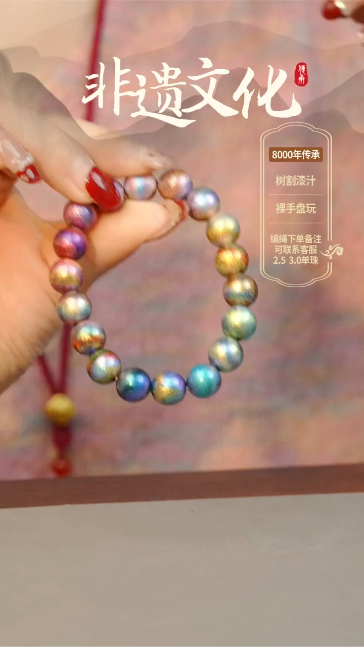 【闪购商品】大漆山河多宝1.0手串 非遗大漆珠