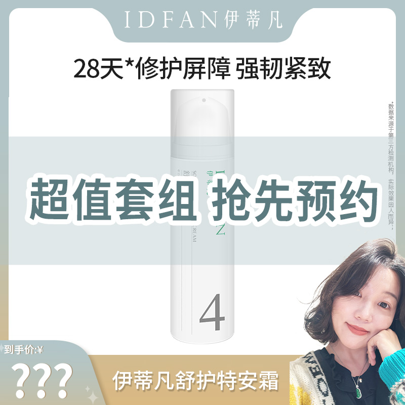 【小姨妈专属】伊蒂凡舒护特安霜套组  预约