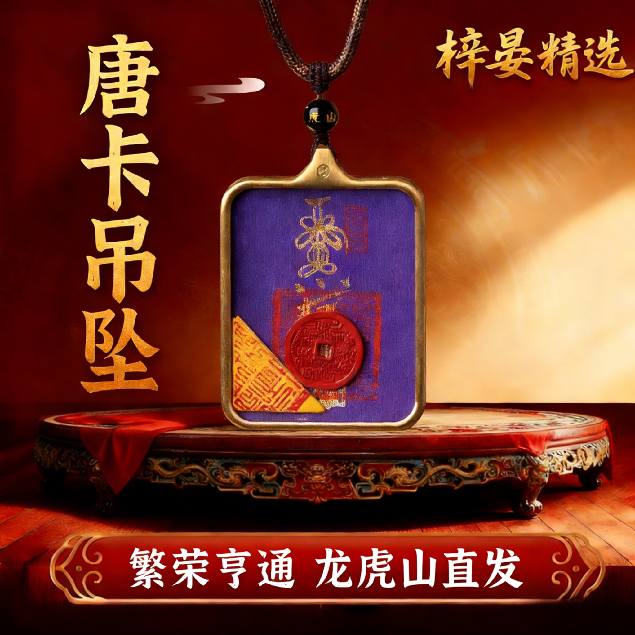【龙虎山直发】繁荣亨通唐卡山鬼花钱吊坠项本命年护身符项坠挂牌