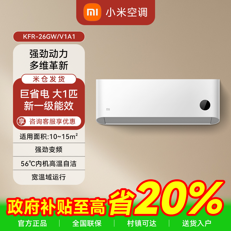 小米大1匹新一级能效巨省电变频冷暖壁挂式卧室空调KFR-26GW/V1A1