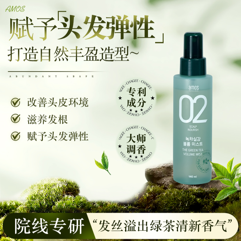 AMOS爱茉诗02绿茶保湿滋养发根蓬松喷雾丰盈秀发蓬蓬水