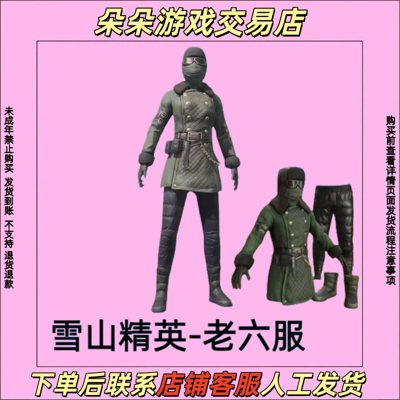和平精英皮肤小店入口吃鸡衣服集市雪山精英老六服禁止未成年下单