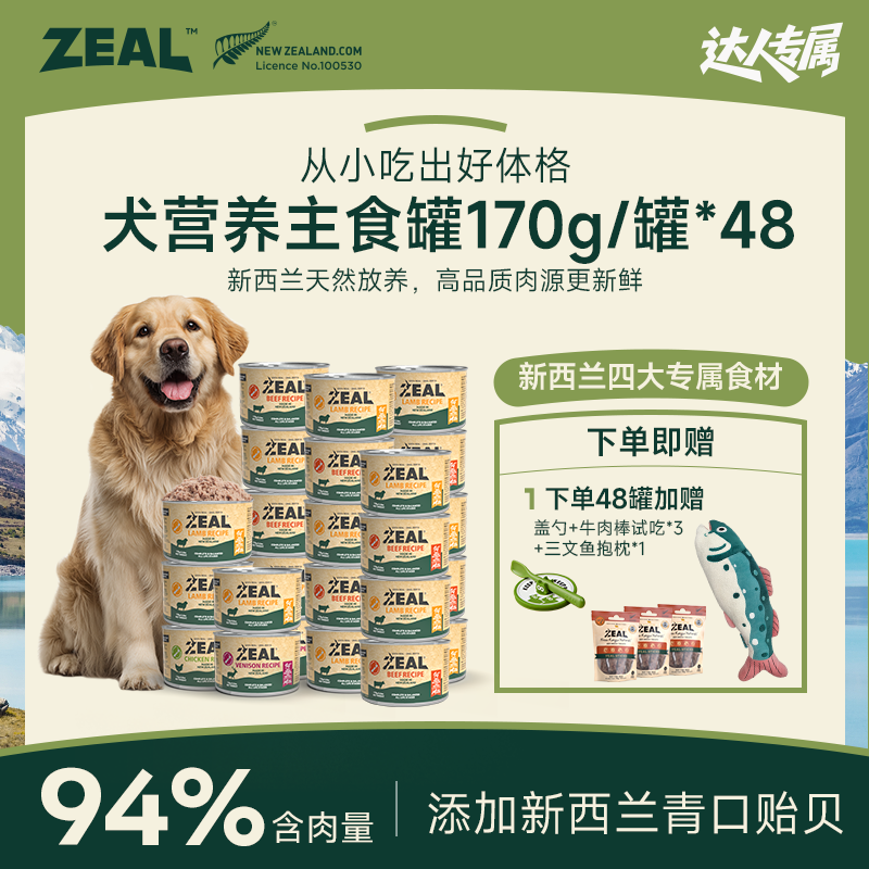 ZEAL【达人专属】进口营养高蛋白易消化狗狗主食罐170g健康优选品质