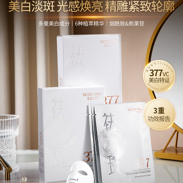 MEIDILANKA美迪兰卡多效美白淡斑面膜