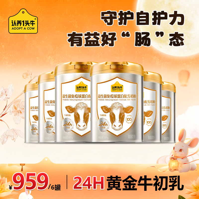 认养一头牛益生菌免疫球蛋白配方奶粉牛初乳全家奶粉高钙