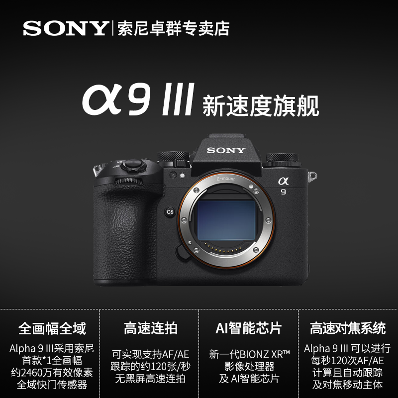 索尼Alpha 9 III 新一代全画幅微单™速度旗舰 (ILCE-9M3/α9 III）