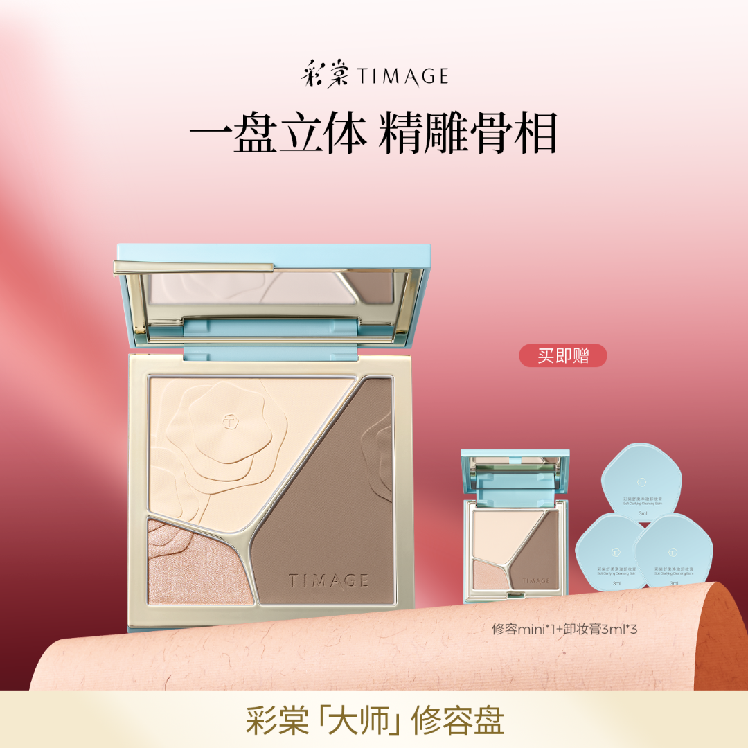 【主播推荐】TIMAGE大师高光修容盘三色一体盘哑光提亮立体面部4.0