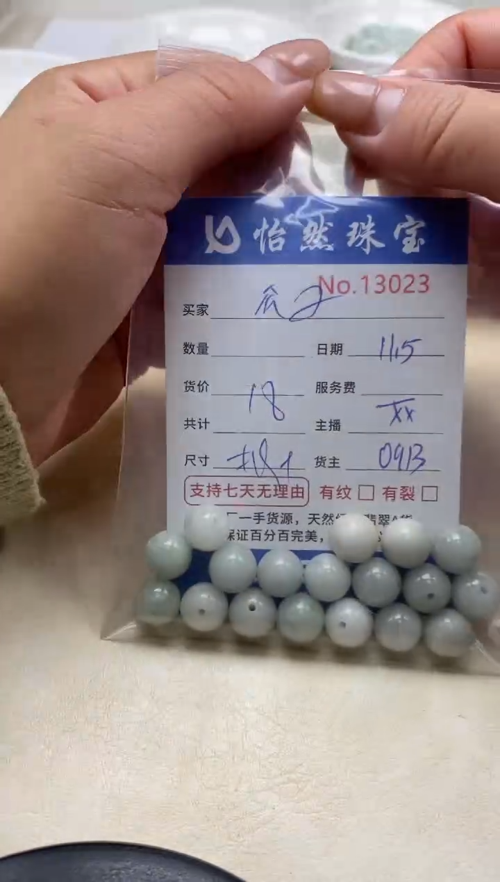 散珠翡翠邪**子单：13023