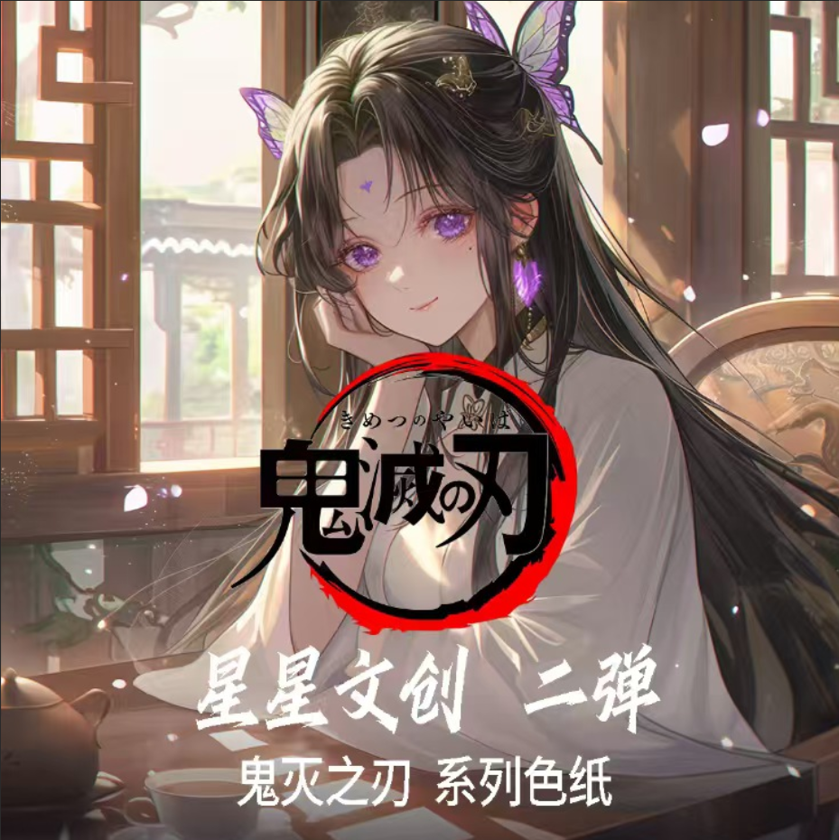 星星鬼灭之刃同人二创色纸代拆