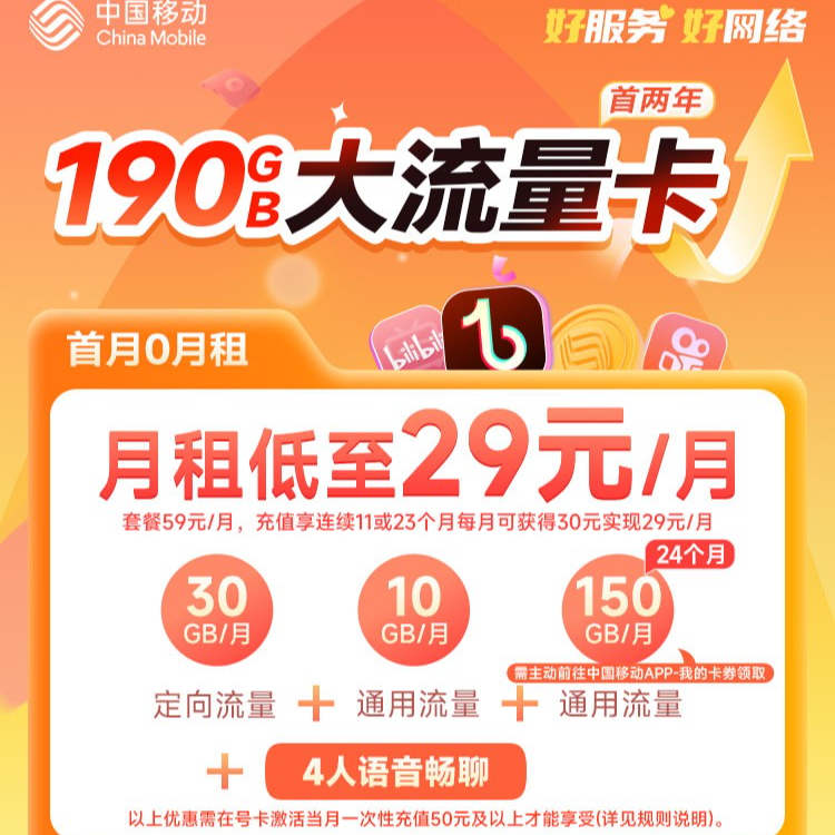 【广东专属】中国移动29元低月租190G大流量卡电话卡上网卡亲情通话