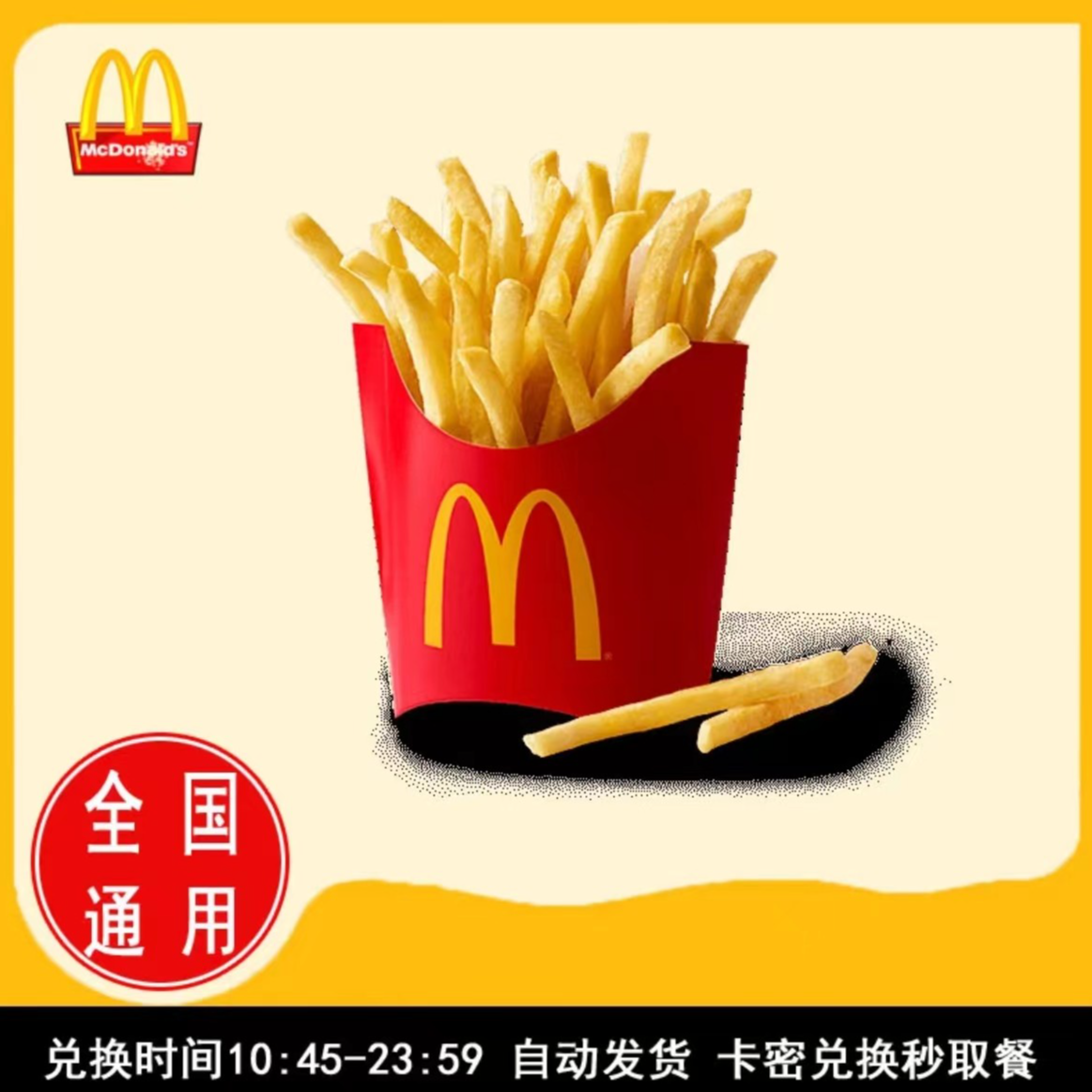 麦/当劳 单点中薯条1份 兑换卷 【未使用可退】