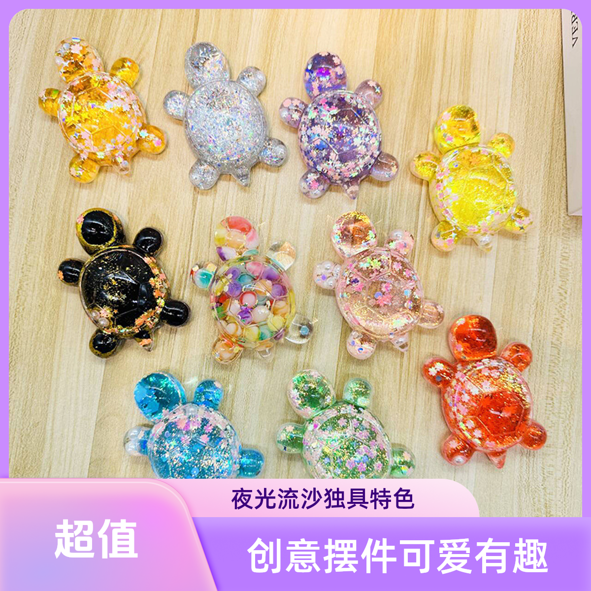 巨无霸夜光流沙水果妹妹可爱摆件饰品龟太爷创意手工diy桌面摆件
