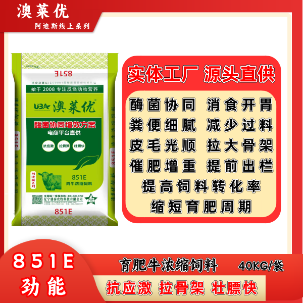 851E劲能肉牛浓缩饲料[现货]