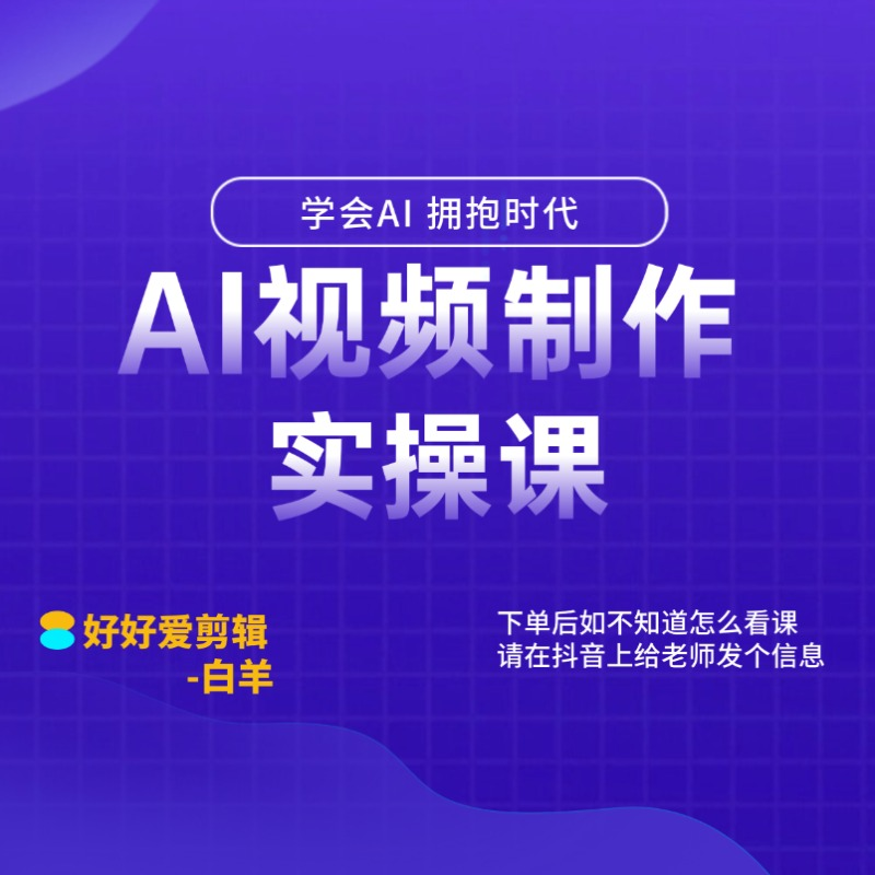 AI视频制作实操课