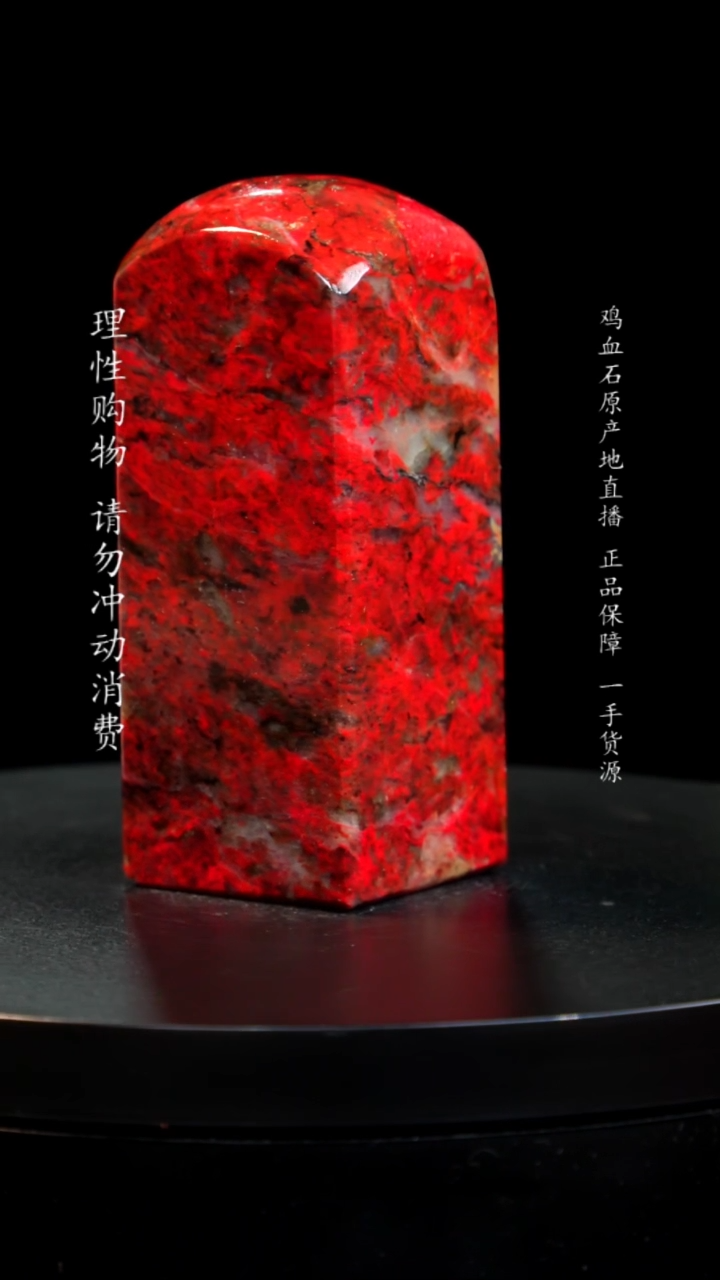 【闪购商品】鸡血石大红袍鸡血石