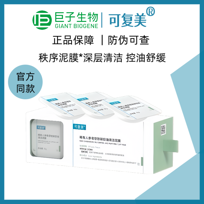 可复美【清洁控油】秩序清洁泥膜10颗/盒人参皂苷保湿舒缓去角质