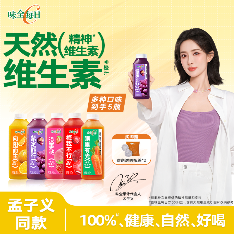 【孟子义同款】味全每日C葡萄汁橙汁杨梅复合果蔬汁900ml*5瓶果汁