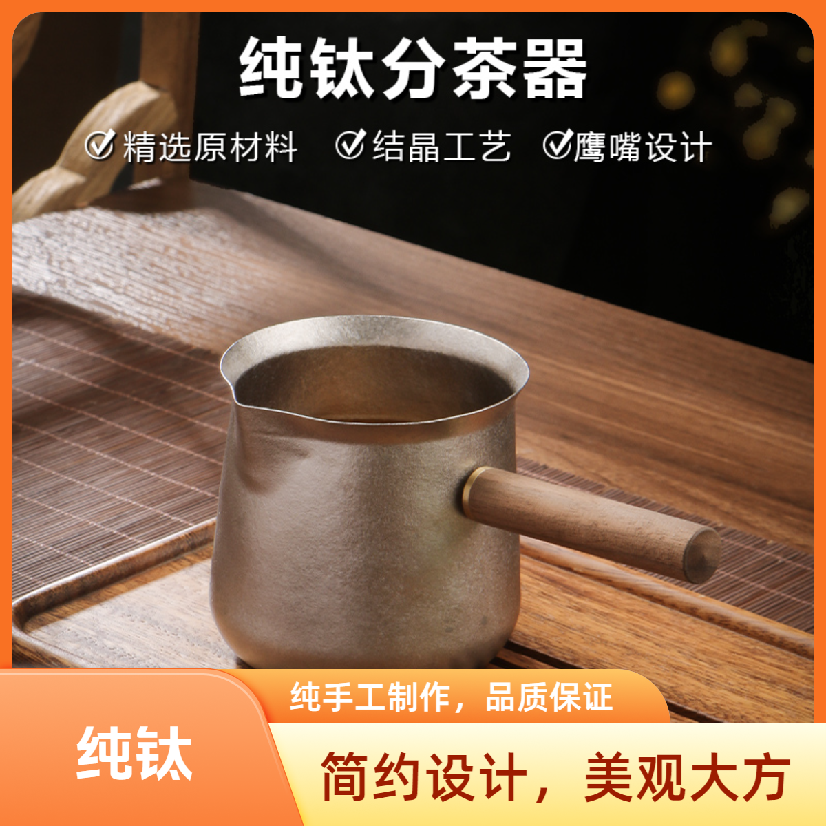钛茶杯家用公道杯茶漏滤网实木侧把户外旅行功夫茶具配件磨砂纯钛