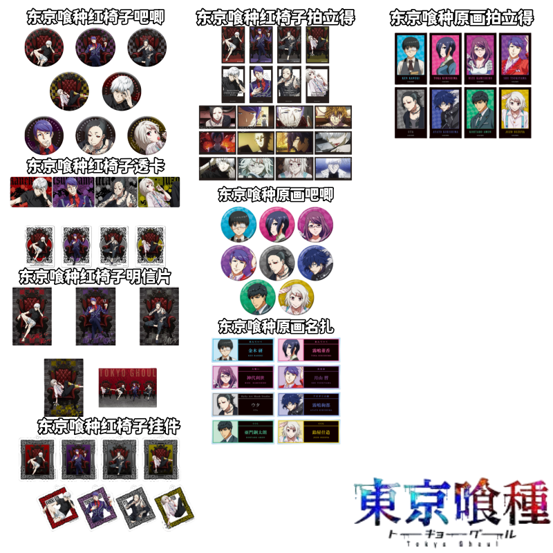 【东京喰种】10周年红椅子原画吧唧盲盒日谷子卡牌洗海带动漫周边