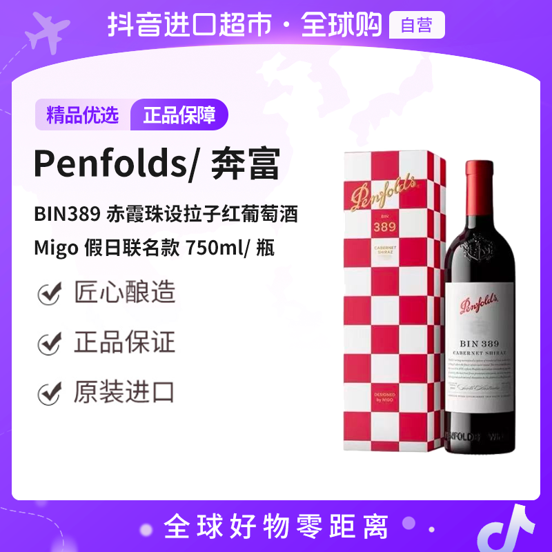【自营】 奔富 BIN389赤霞珠设拉子红葡萄酒Migo假日联名款750ml/瓶