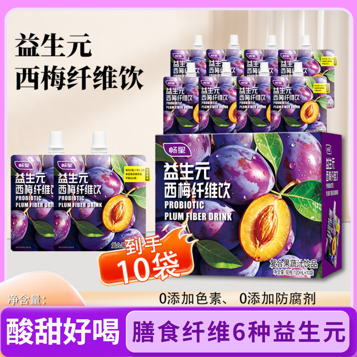 畅星益生元西梅纤维饮高膳食纤维大餐救星解馋解腻新日期120ml*10
