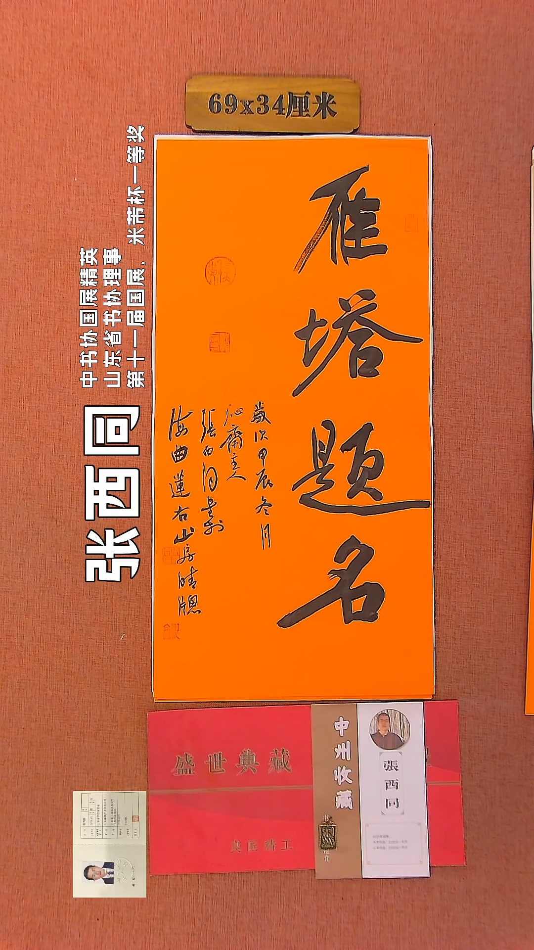 【闪购商品】书法90     张西同老师作品