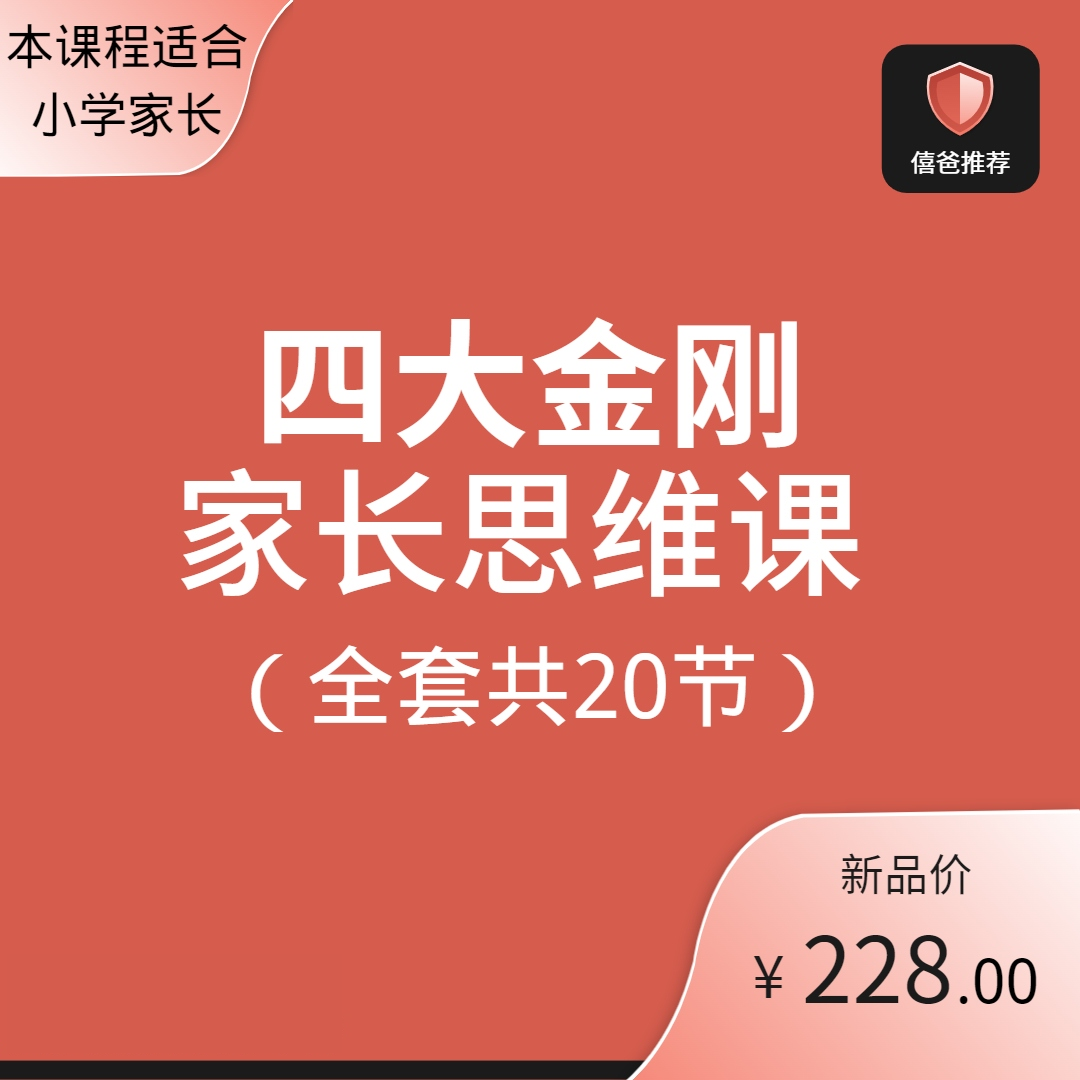 四大金刚家长思维课（多种难度可选）