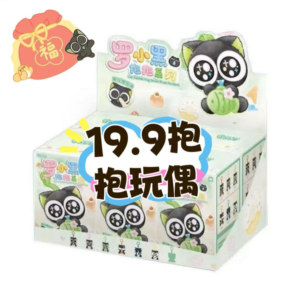 【浮浮】正版玩乐主义罗小黑战记抱抱系列毛绒公仔挂件玩偶盲盒