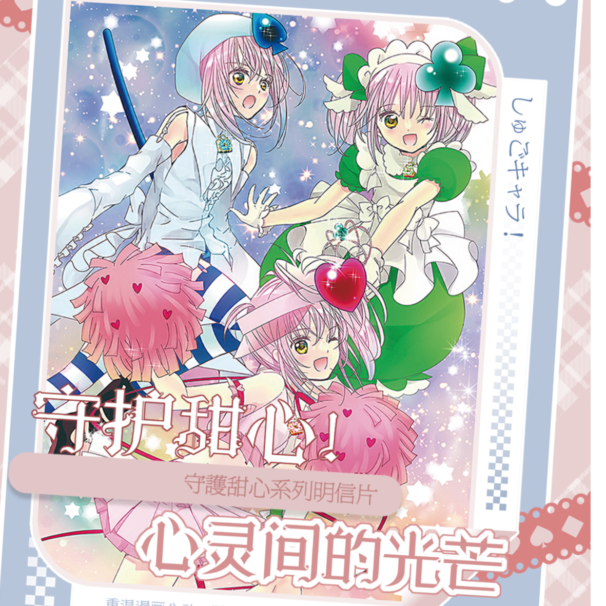 莹【非酋*心灵文创】守护甜心--心灵间的光芒-明信片收藏盲盒