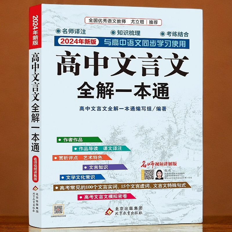 高中文言文全解一本通2024年新版名师视频讲解课本同步考练结合