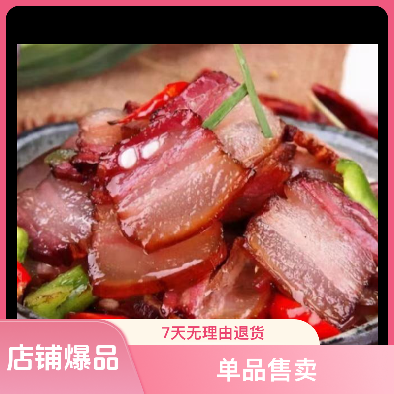 食八司五花柴火腊肉