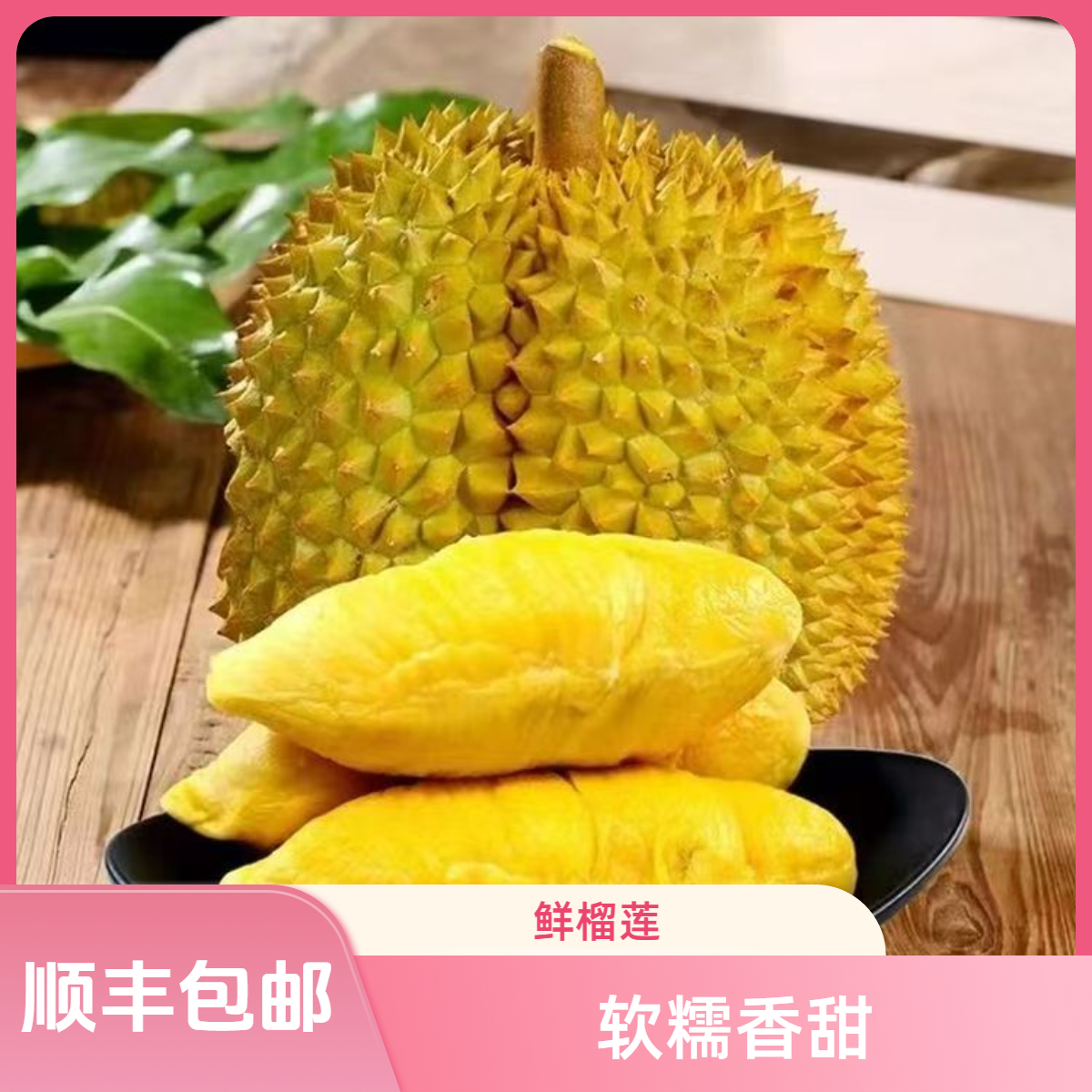 【老板娘亏一万个】二号称金枕榴莲带壳发货软糯香甜肉厚核小
