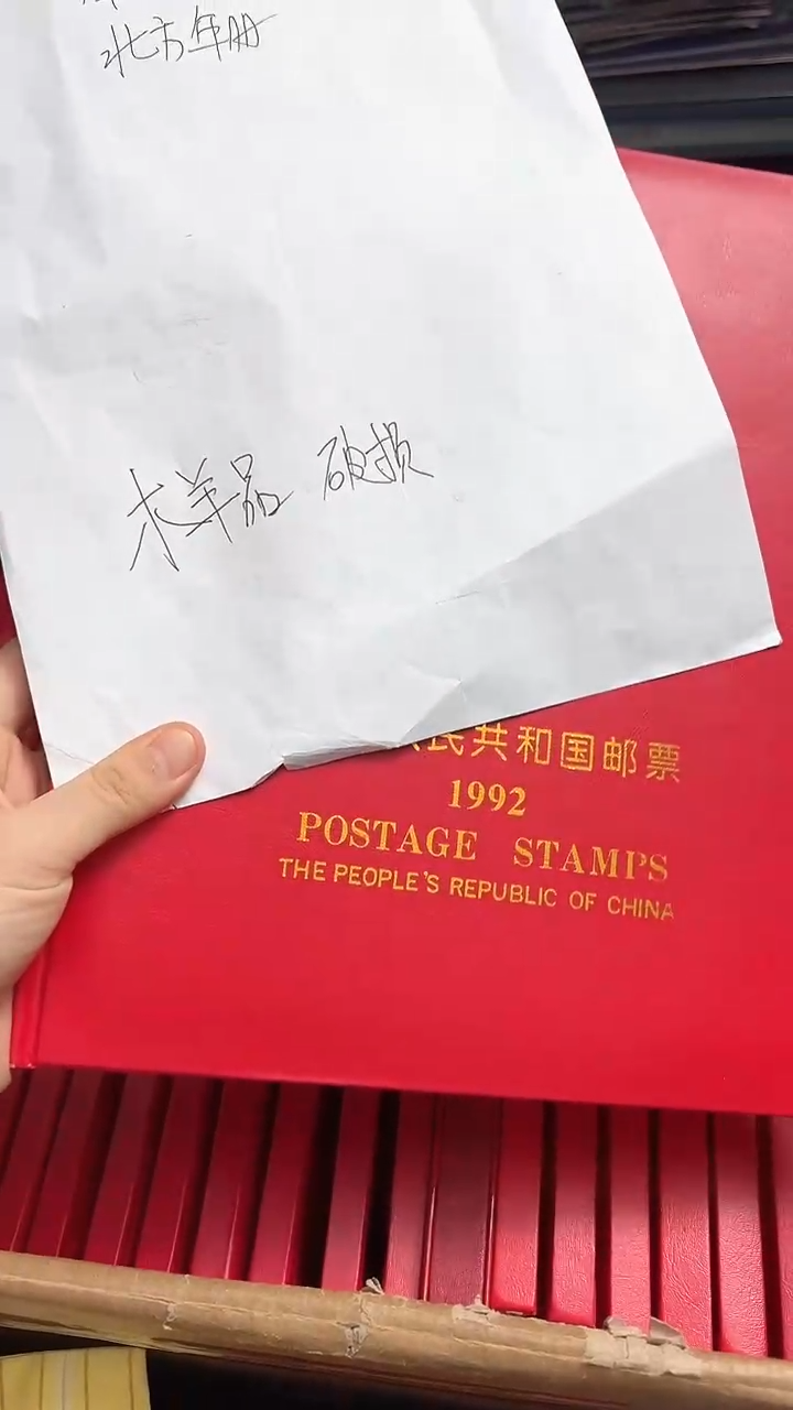 【闪购商品】1992年套票年册（样品店铺发货）